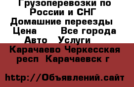 Грузоперевозки по России и СНГ. Домашние переезды › Цена ­ 7 - Все города Авто » Услуги   . Карачаево-Черкесская респ.,Карачаевск г.